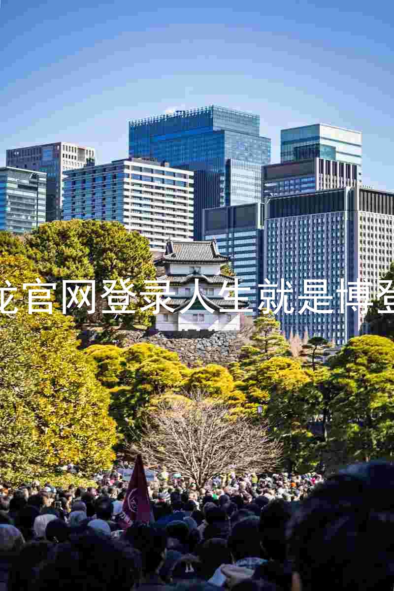 尊龙官网登录人生就是博登录