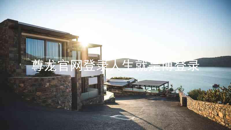 尊龙官网登录人生就是博登录