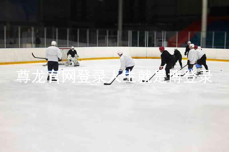 尊龙官网登录人生就是博登录