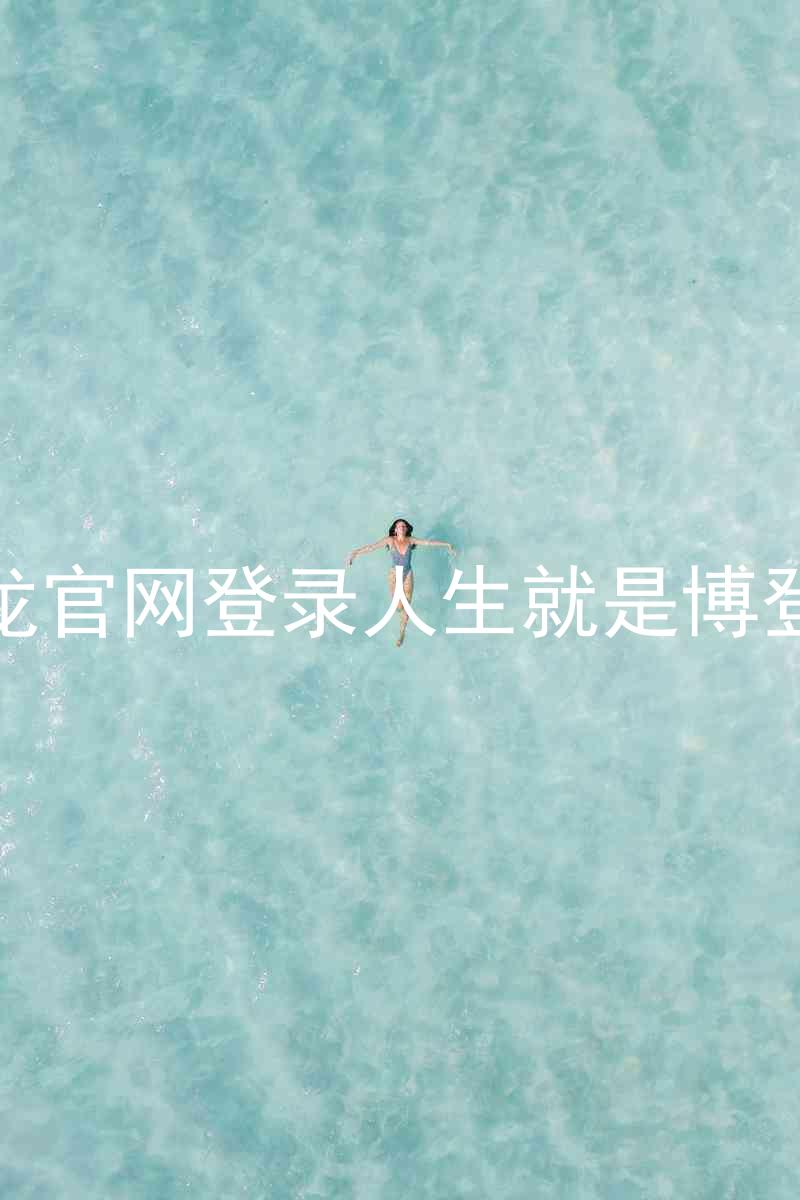尊龙官网登录人生就是博登录