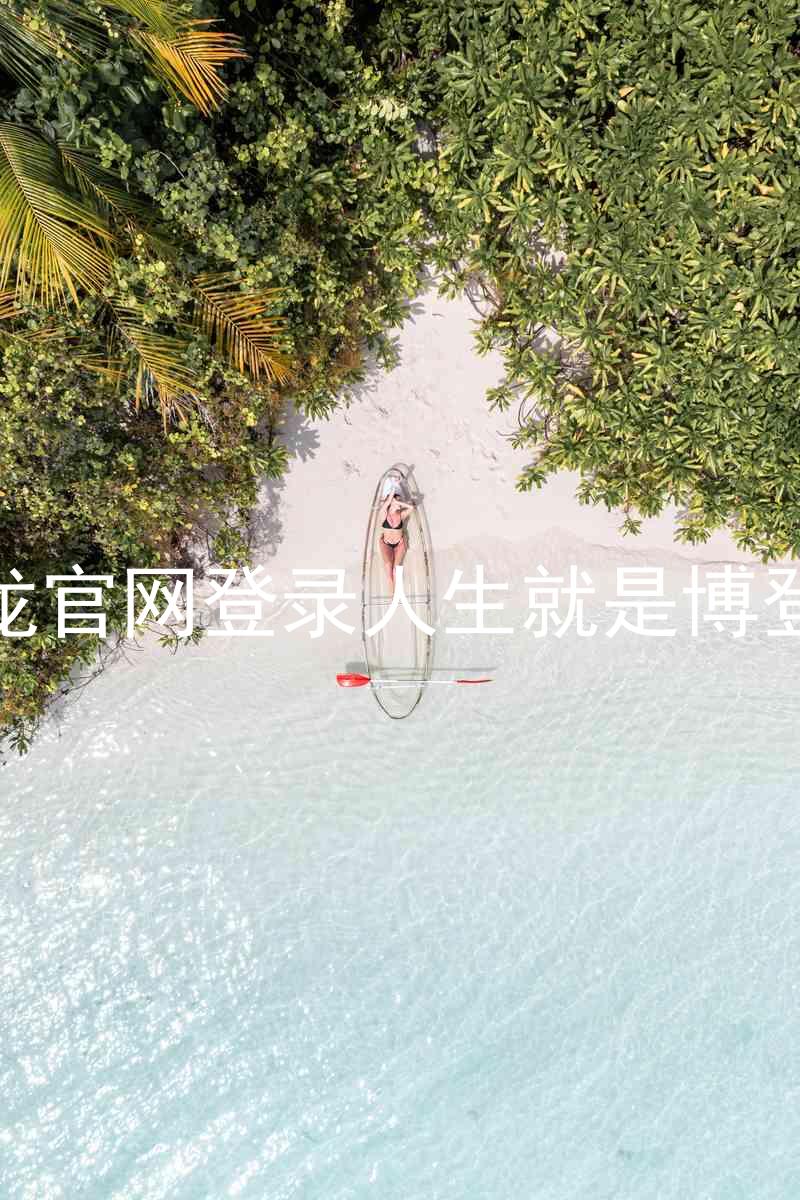 尊龙官网登录人生就是博登录