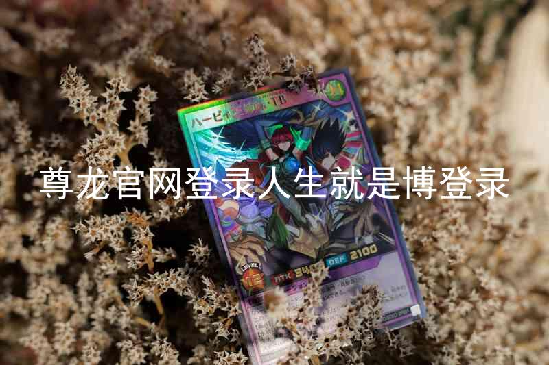 尊龙官网登录人生就是博登录