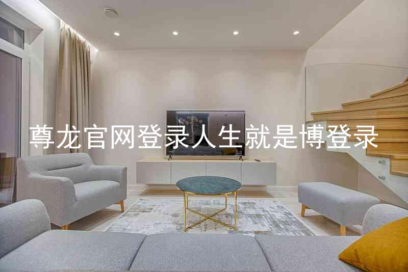 尊龙官网登录人生就是博登录