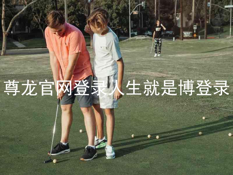 尊龙官网登录人生就是博登录